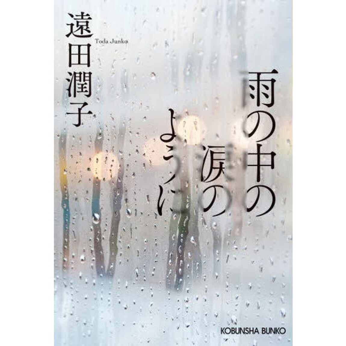 雨の中の涙のように