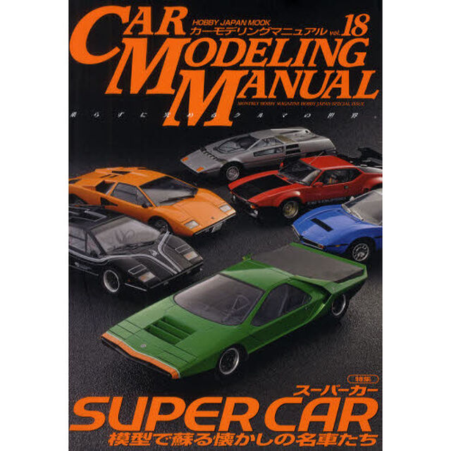 CAR MODELING MANUAL VOL.18 (ホビージャパンMOOK 425)