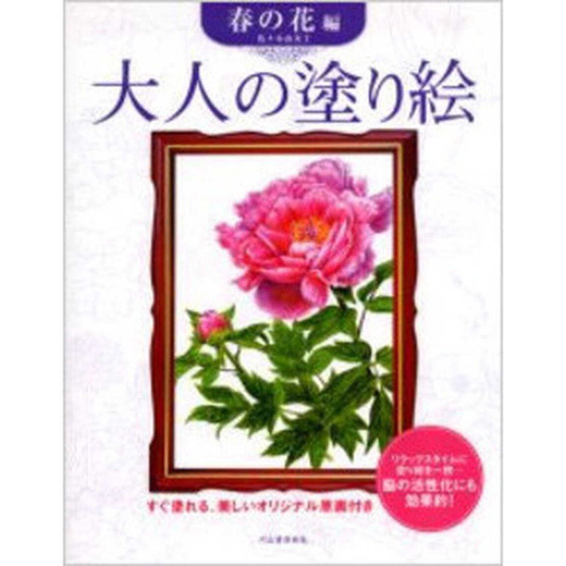 大人の塗り絵　春の花編　大人の塗り絵シリーズ