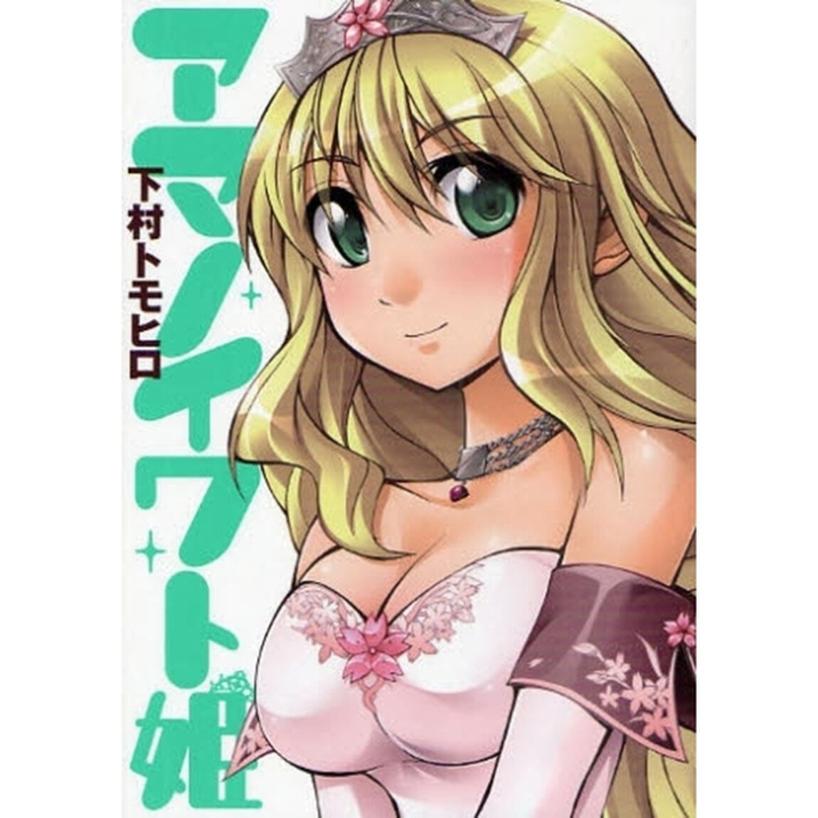 アマノイワト姫