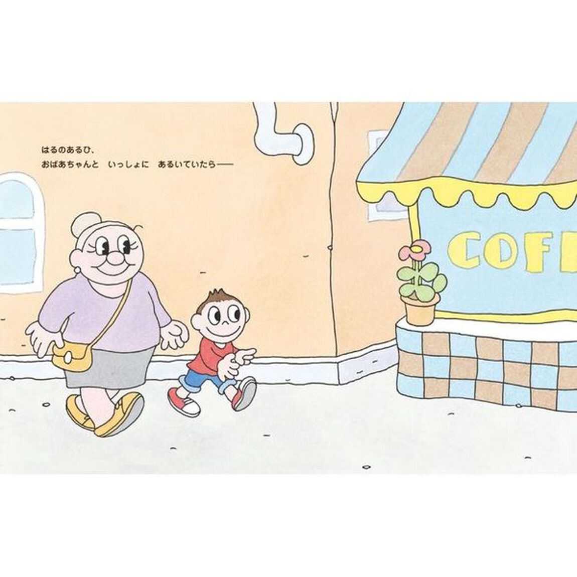 いないいないばあさん