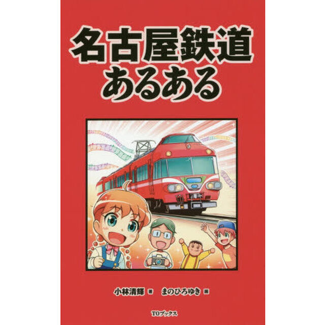 名古屋鉄道あるある