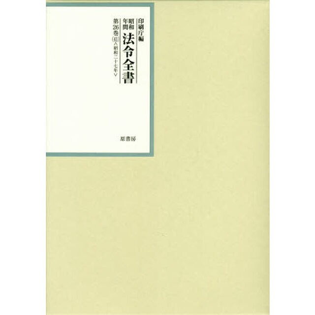 昭和年間法令全書　第２６巻－４１「昭和二十七年　４１」