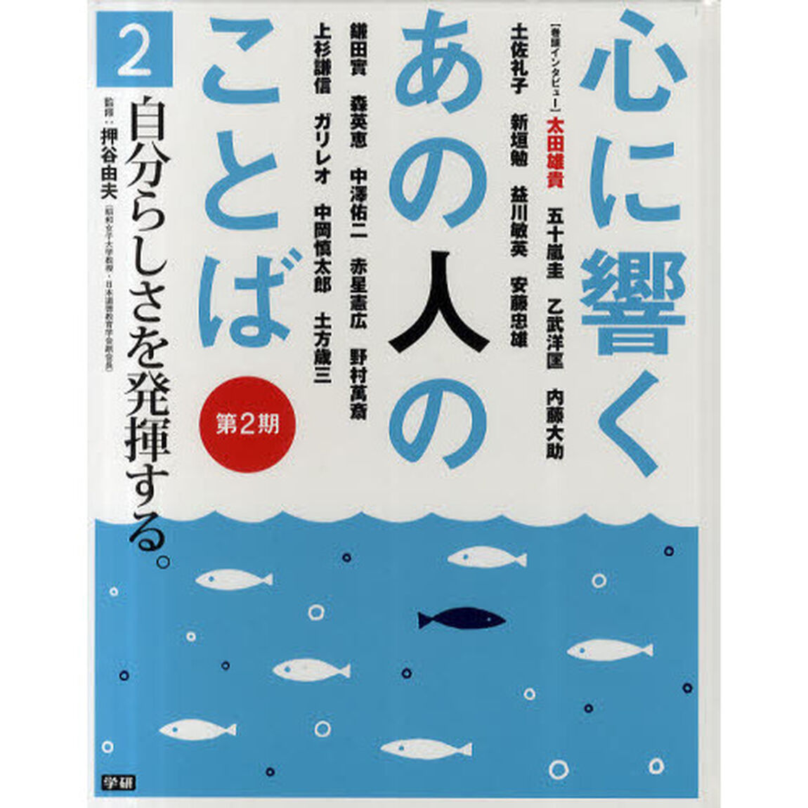心に響くあの人のことば　第２期２「自分らしさを発揮する。　五十嵐圭　乙武洋匡　安藤忠雄　上杉謙信　ガリレオ　中岡慎太郎他」