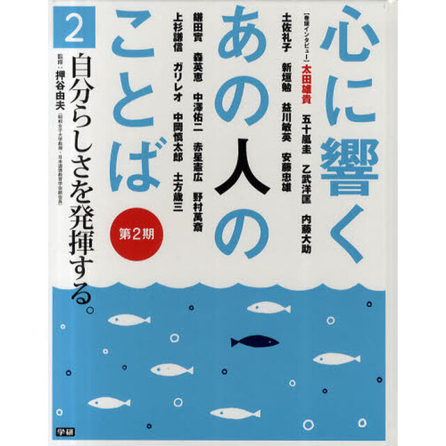 心に響くあの人のことば　第２期２「自分らしさを発揮する。　五十嵐圭　乙武洋匡　安藤忠雄　上杉謙信　ガリレオ　中岡慎太郎他」