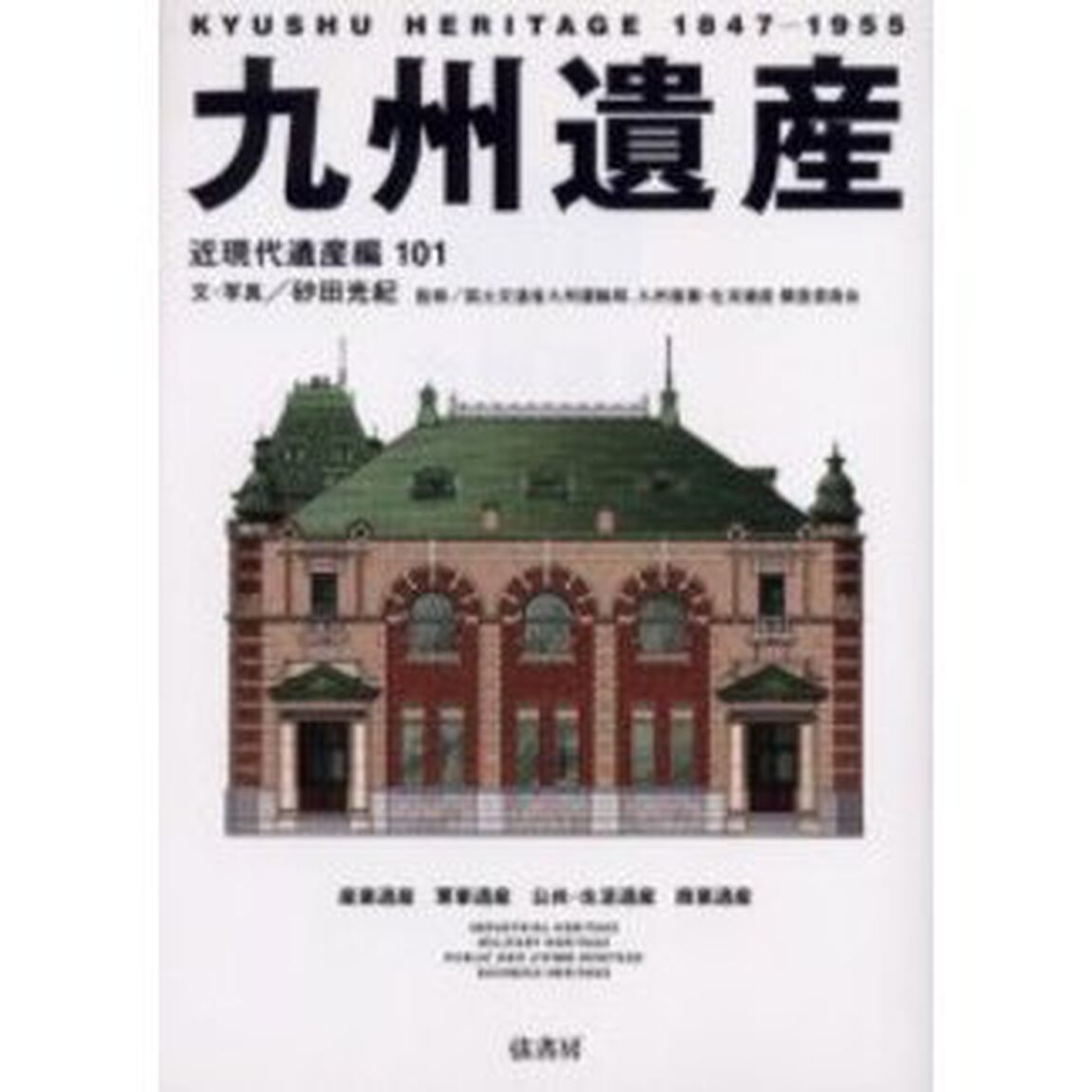 九州遺産　近現代遺産編１０１