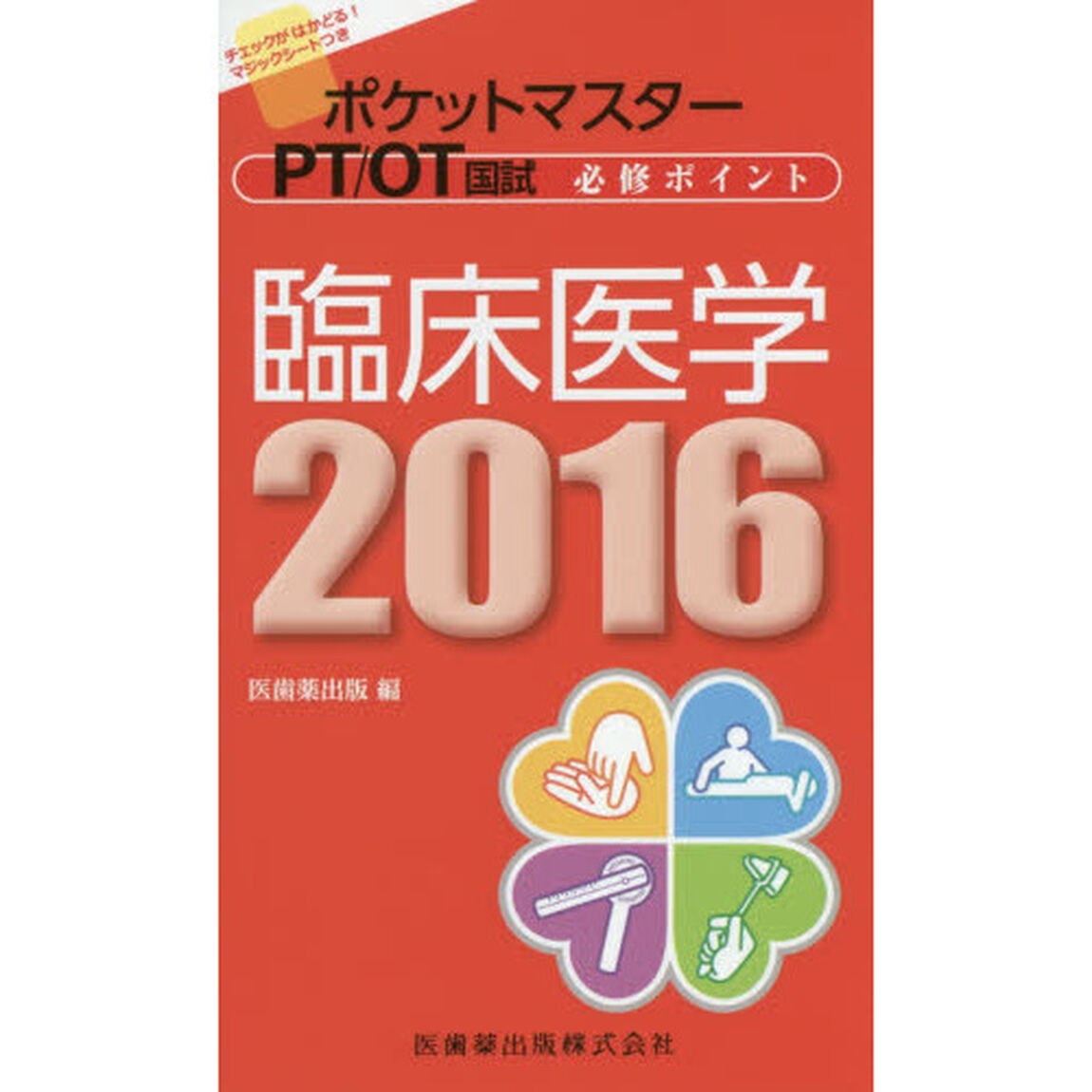 ポケットマスターＰＴ／ＯＴ国試必修ポイント臨床医学　２０１６