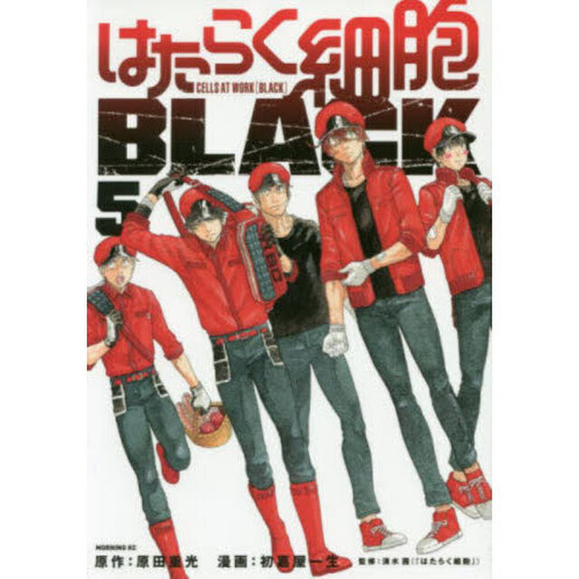 はたらく細胞ＢＬＡＣＫ　５