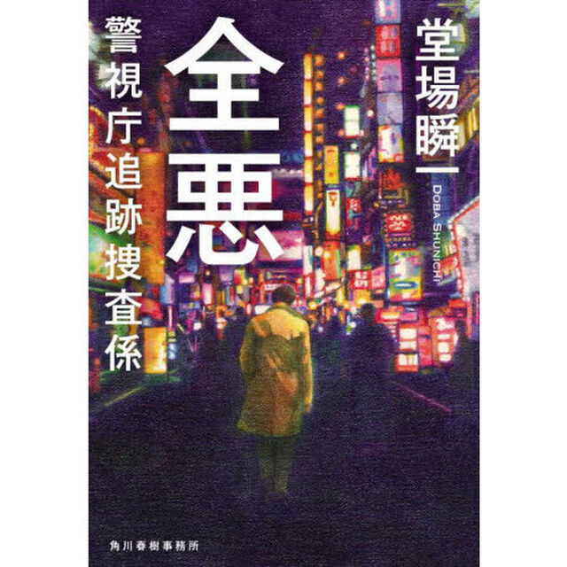 全悪