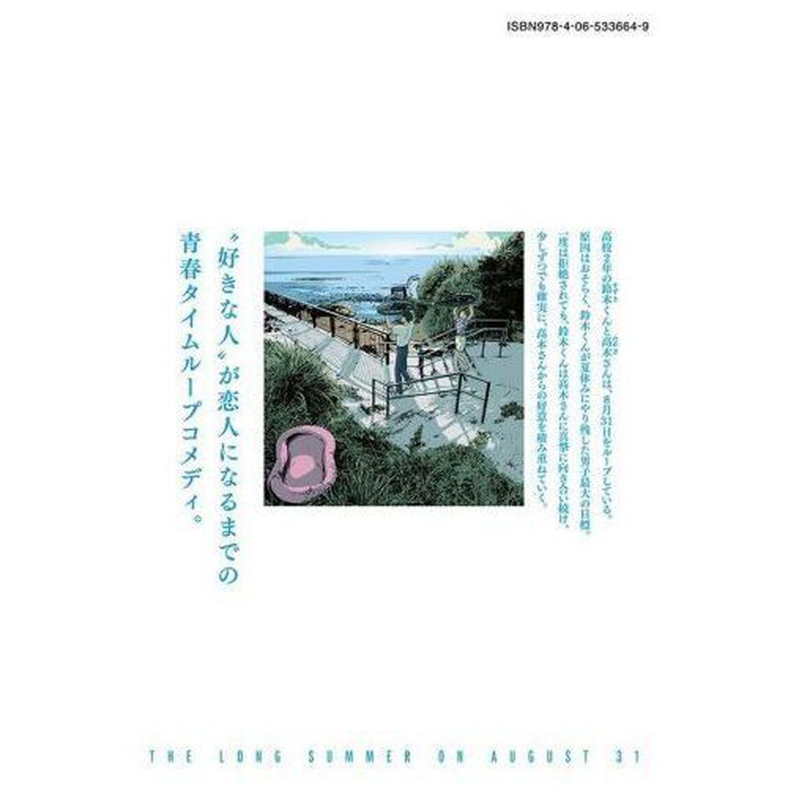 ８月３１日のロングサマー　２