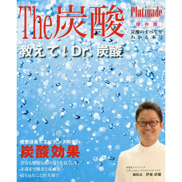 Ｔｈｅ炭酸Ｐｌａｔｉｎａｄｅ　保存版