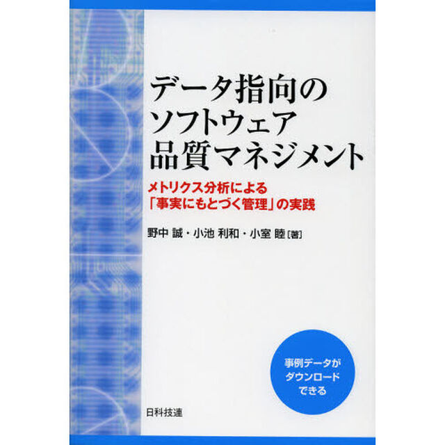 データ指向のソフトウェア品質マネジメント　メトリクス分析による「事実にもとづく管理」の実践