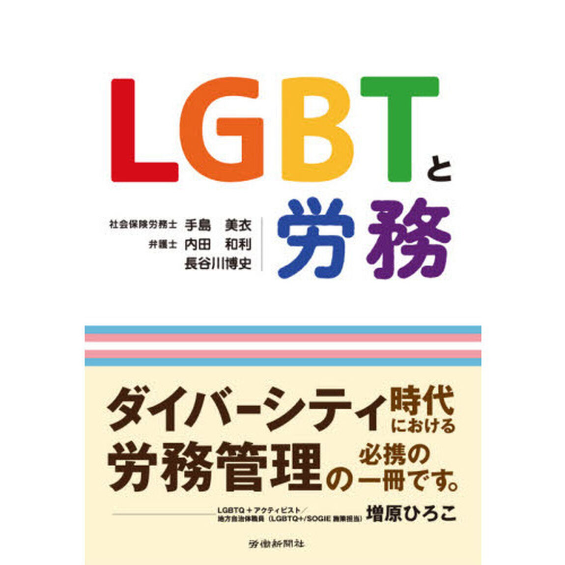 ＬＧＢＴと労務