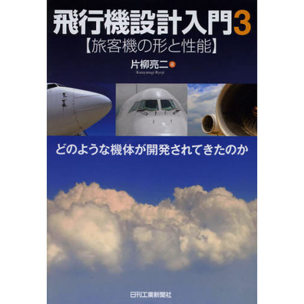 飛行機設計入門　３「旅客機の形と性能　どのような機体が開発されてきたのか」