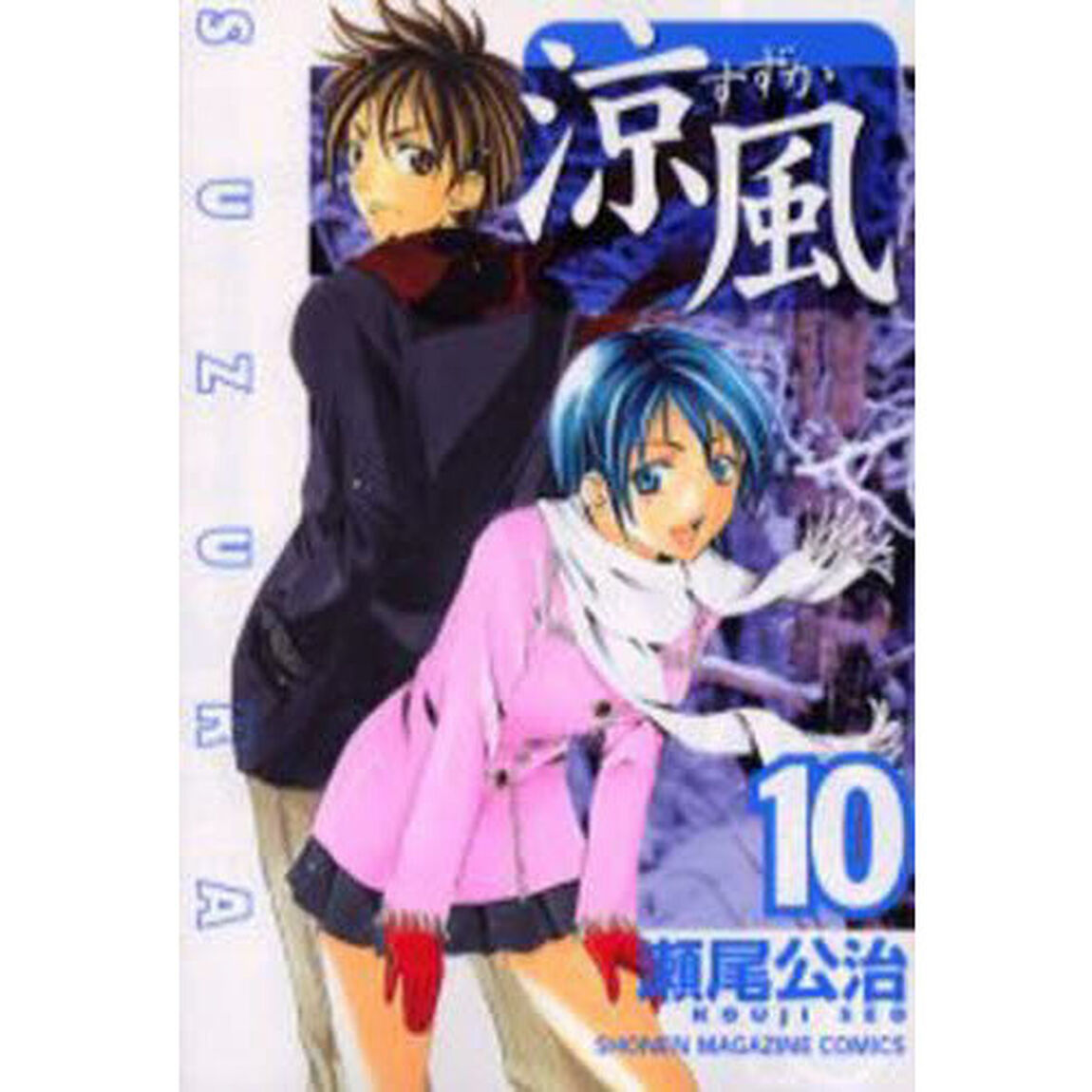 涼風　１０