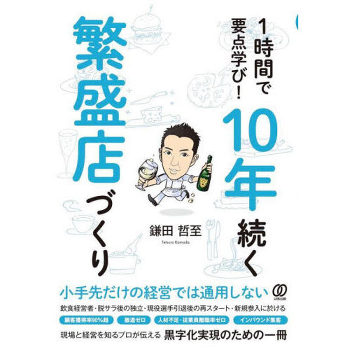 １時間で要点学び！１０年続く繁盛店づくり