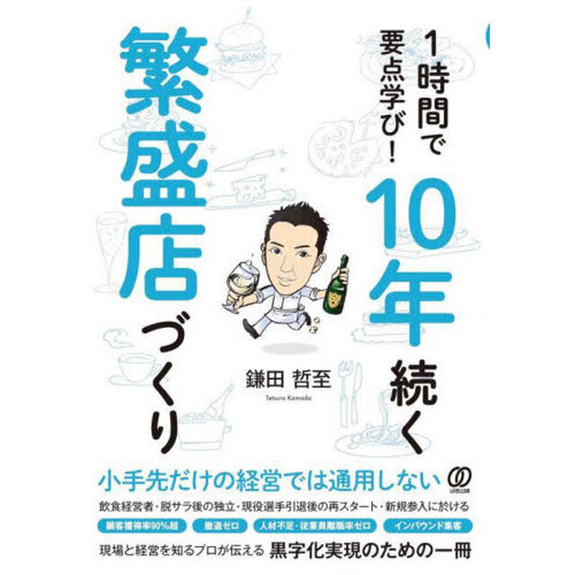 １時間で要点学び！１０年続く繁盛店づくり