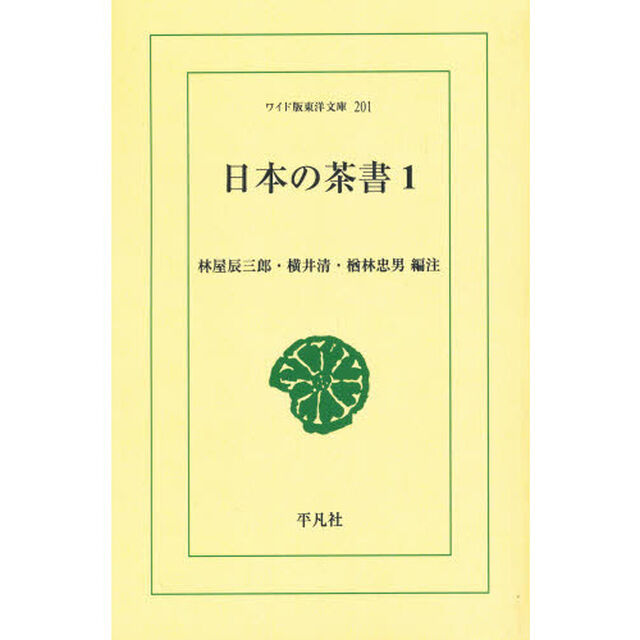 日本の茶書　１　オンデマンド