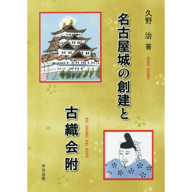 名古屋城の創建と古織会附
