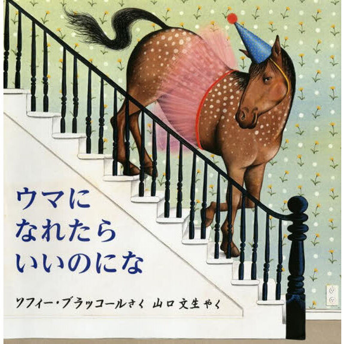 ウマになれたらいいのにな