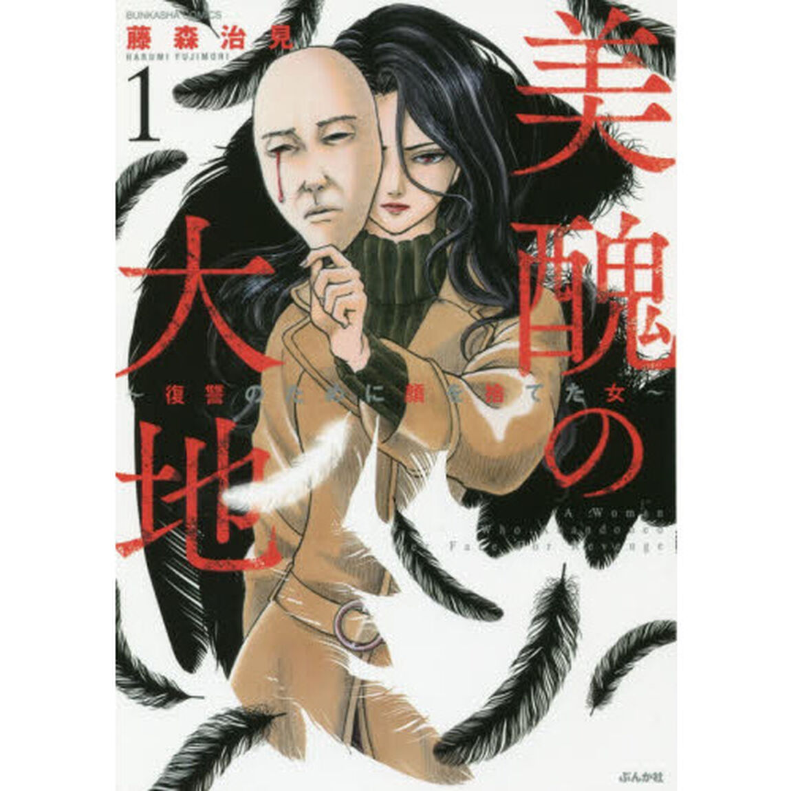 美醜の大地〜復讐のために顔を捨てた女　１