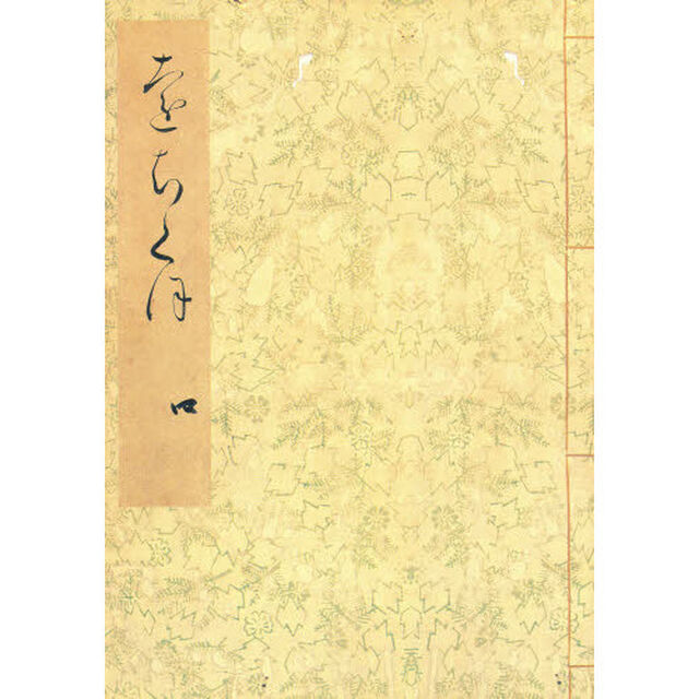 落窪物語　４　影印