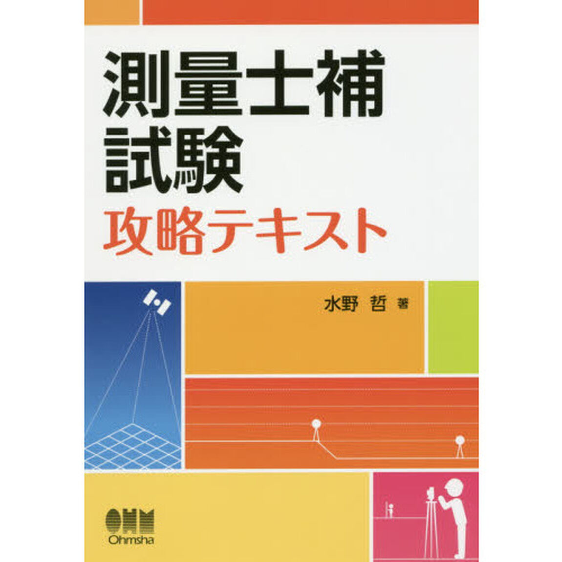 測量士補試験攻略テキスト
