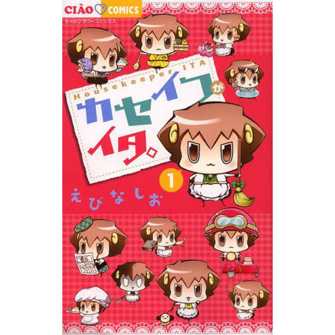 カセイフがイタ。　１