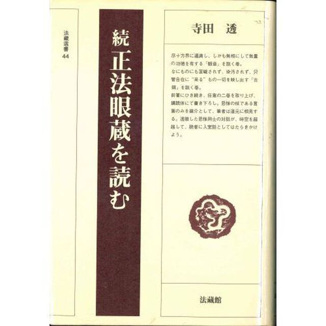 正法眼蔵を読む　続