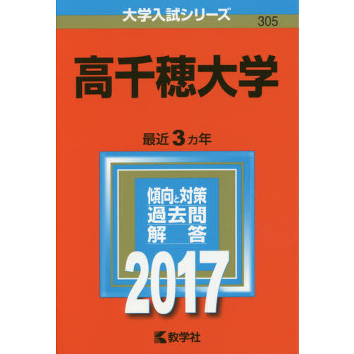 高千穂大学　２０１７年版