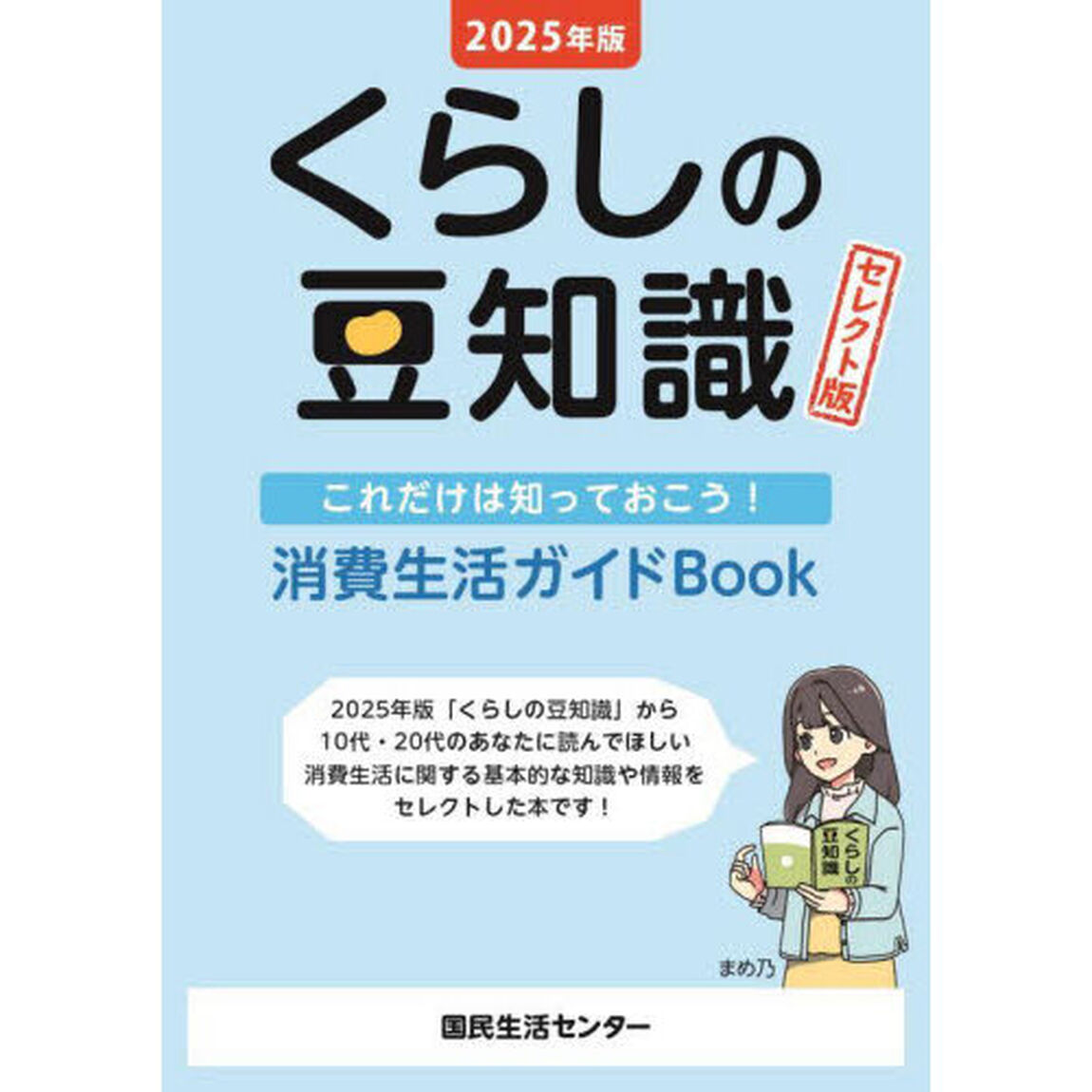 くらしの豆知識　これだけは知っておこう！消費生活ガイドＢｏｏｋ　２０２５年版「セレクト版」