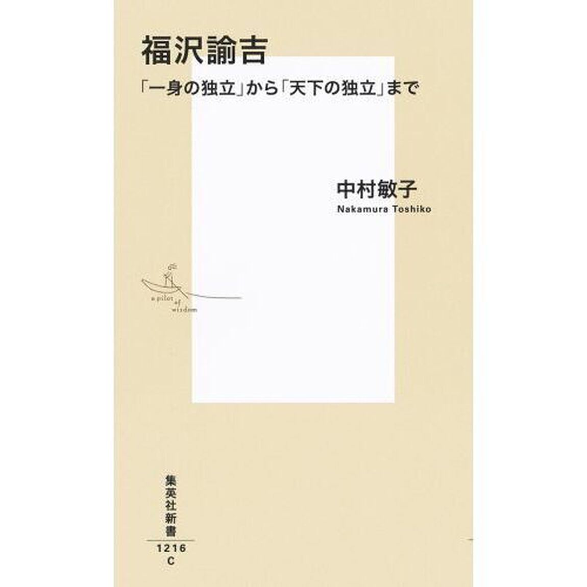 福沢諭吉　「一身の独立」から「天下の独立」まで