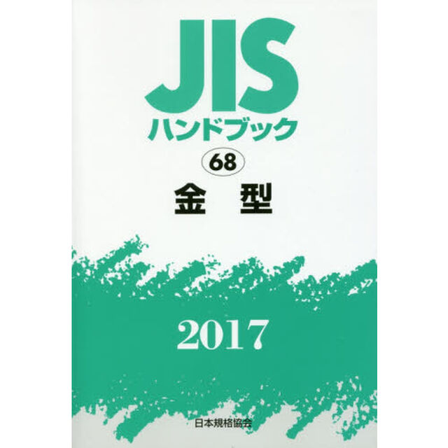ＪＩＳハンドブック　金型　２０１７