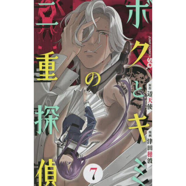 ボクとキミの二重探偵　７