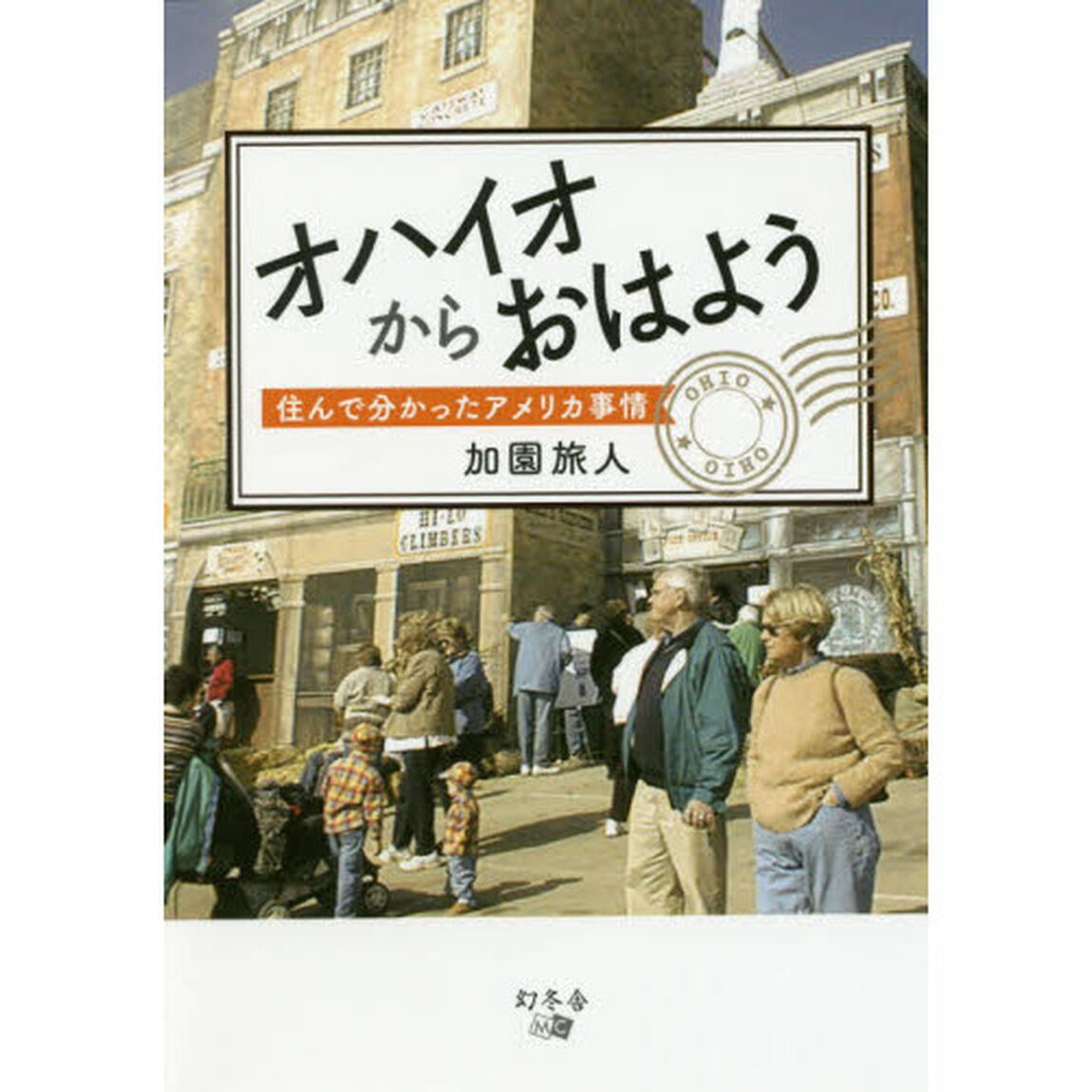 オハイオからおはよう　住んで分かったアメリカ事情