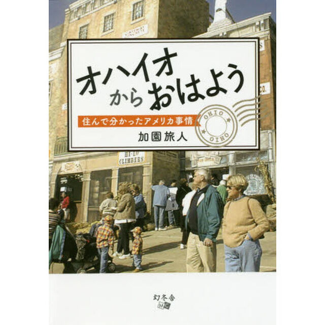 オハイオからおはよう　住んで分かったアメリカ事情
