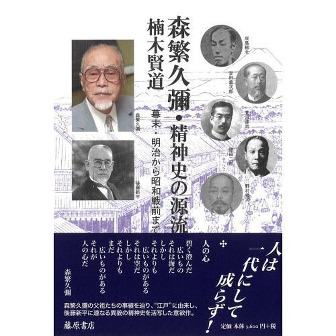 森繁久彌・精神史の源流　幕末・明治から昭和戦前まで