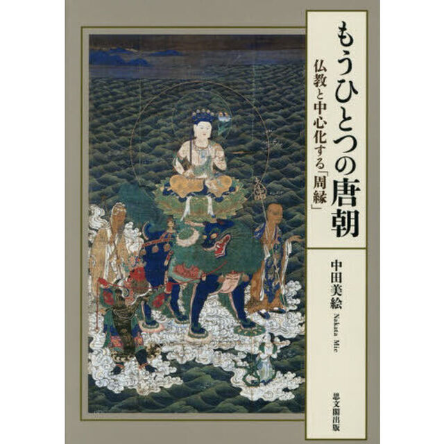 もうひとつの唐朝　仏教と中心化する「周縁」