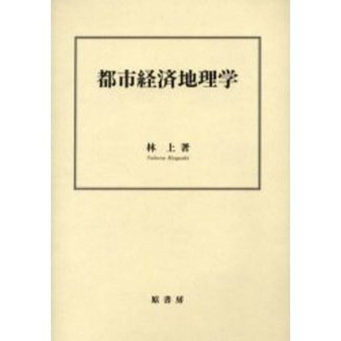 都市経済地理学