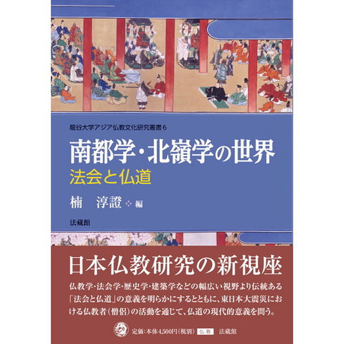 南都学・北嶺学の世界　法会と仏道