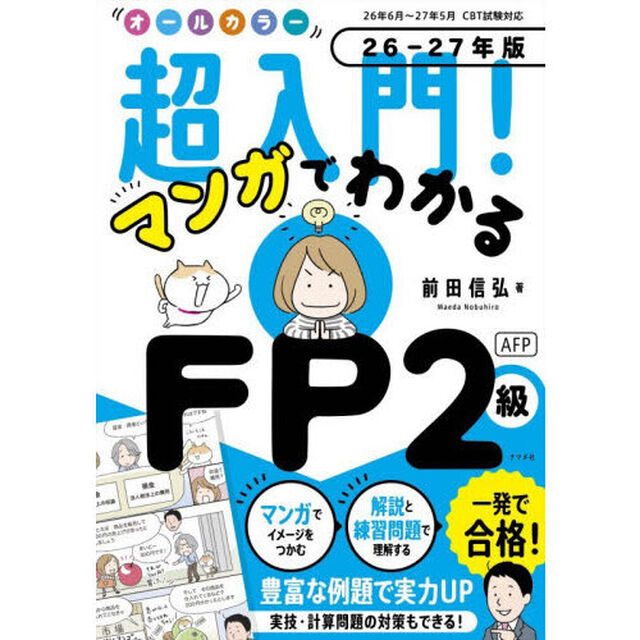 オールカラー超入門！マンガでわかるＦＰ２級ＡＦＰ　２６－２７年版
