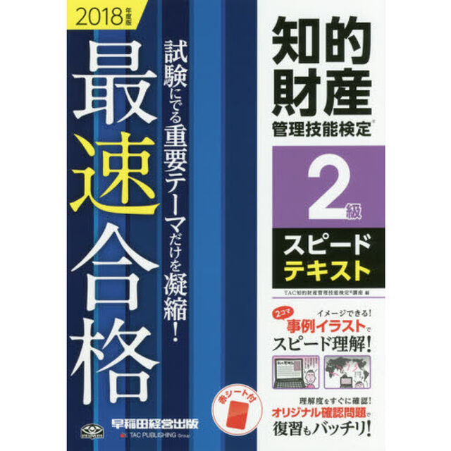 知的財産管理技能検定２級スピードテキスト　最速合格！　２０１８年度版
