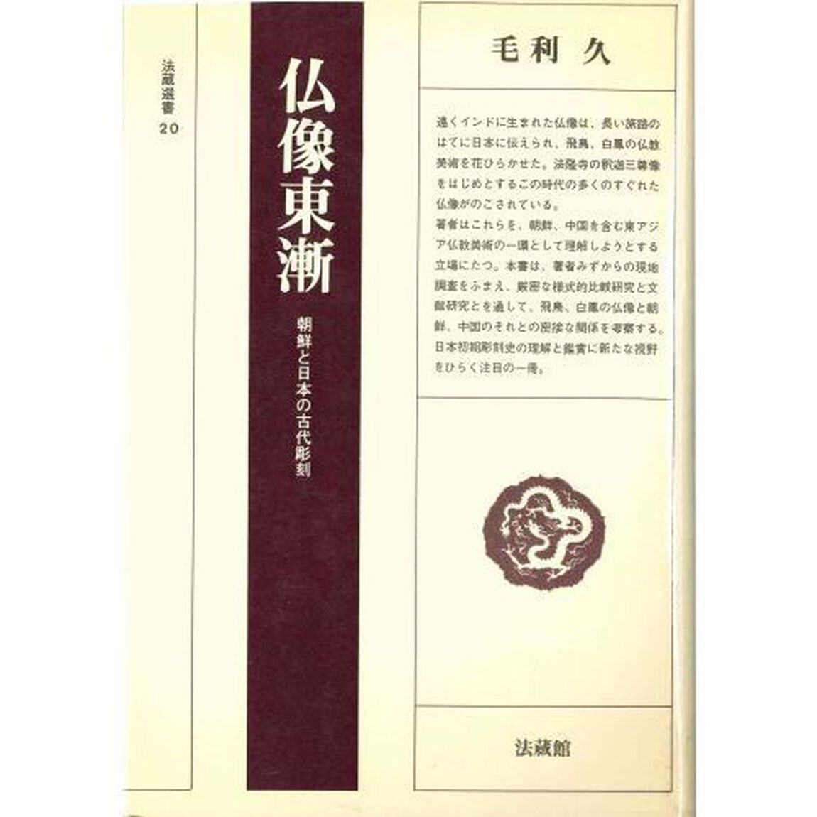 仏像東漸　朝鮮と日本の古代彫刻