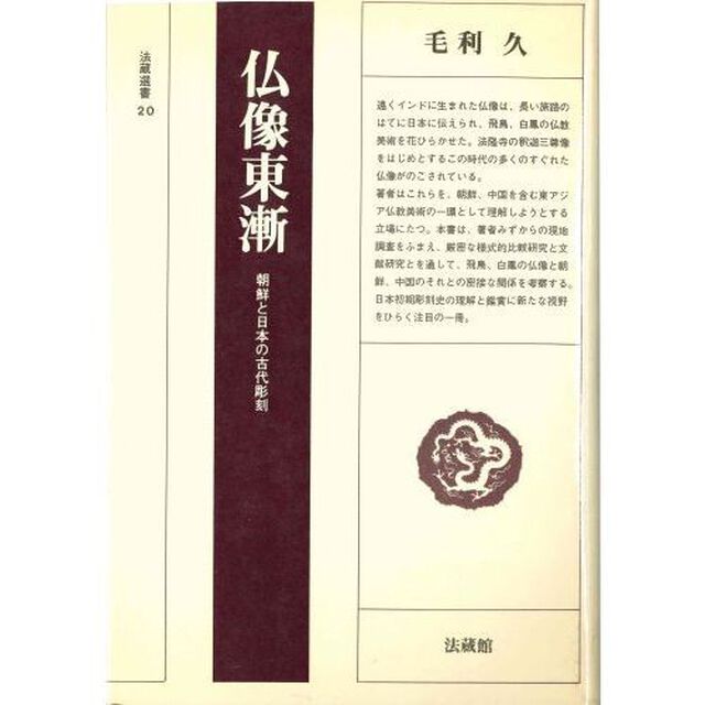 仏像東漸　朝鮮と日本の古代彫刻