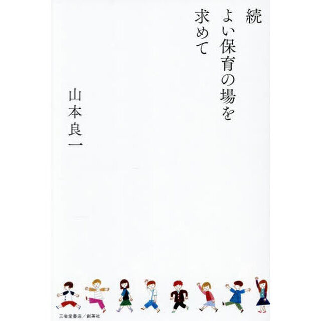 よい保育の場を求めて　続