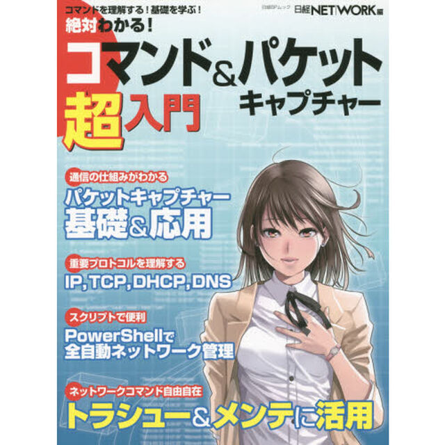 絶対わかる！コマンド＆パケットキャプチャー超入門　ネットワークを基礎から学ぶ