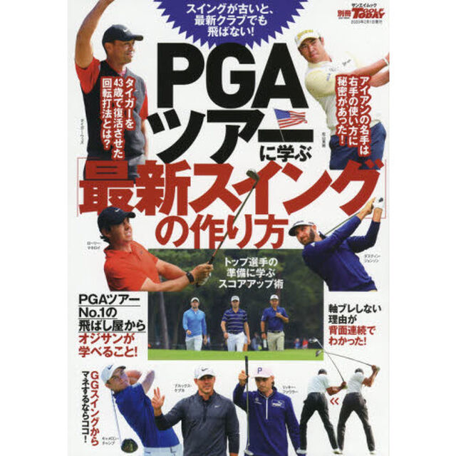 ＰＧＡツアーに学ぶ「最新スイング」の作り方