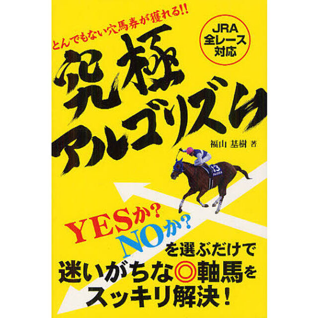 とんでもない穴馬券が獲れる！！究極アルゴリズム　ＪＲＡ全レース対応