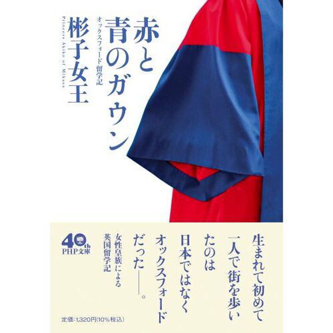 赤と青のガウン　オックスフォード留学記