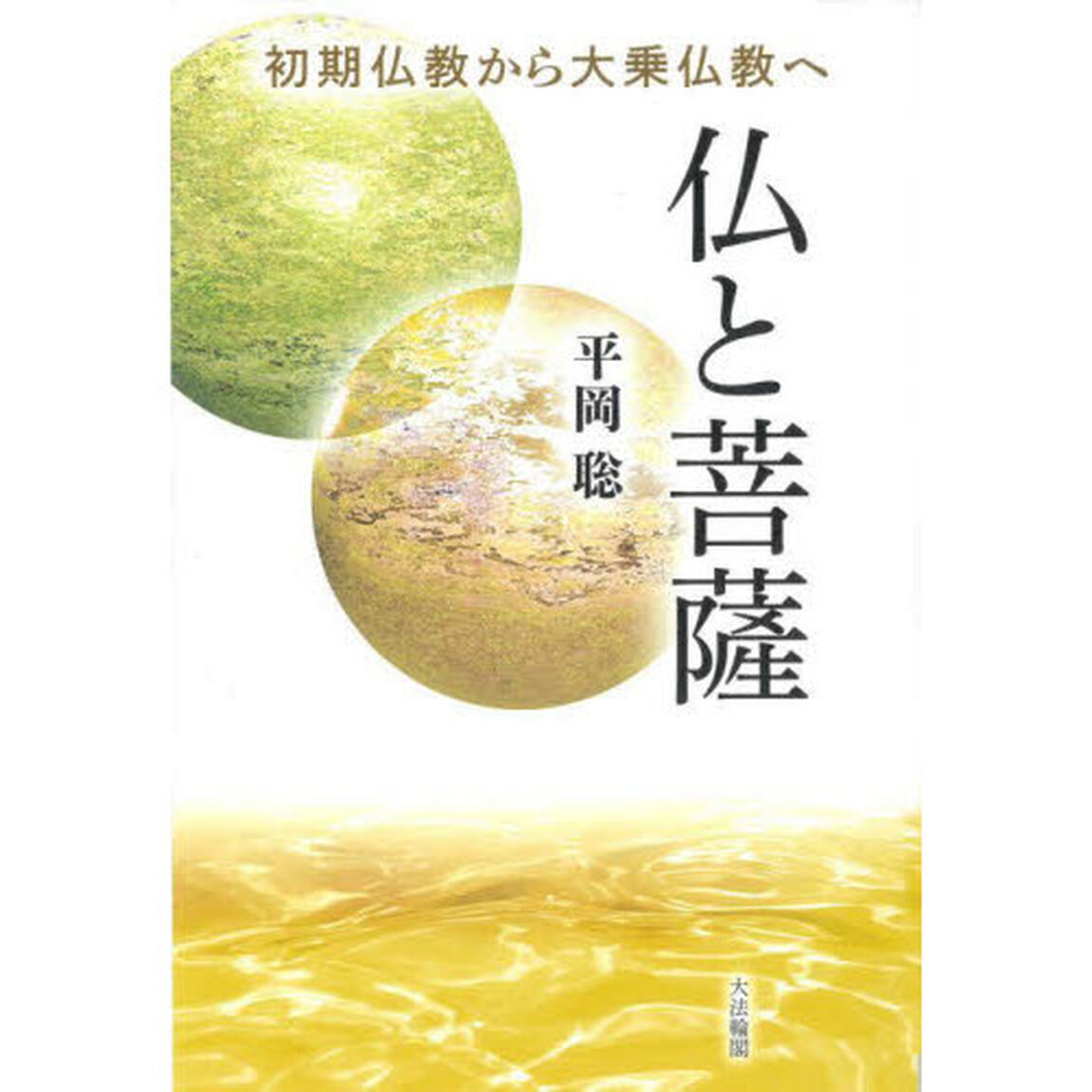 仏と菩薩　初期仏教から大乗仏教へ
